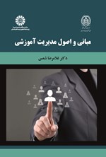تصویر جلد کتاب مبانی و اصول مدیریت آموزشی