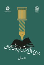 تصویر جلد کتاب بررسی مسائل آموزش و پرورش ایران