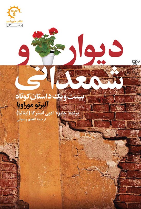 تصویر جلد کتاب دیوار و شمعدانی
