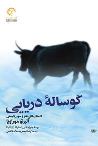 تصویر جلد کتاب گوساله دریایی