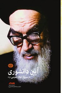 کتاب آئین دانشوری در سیره امام خمینی (ره) اثر رسول سعادتمند