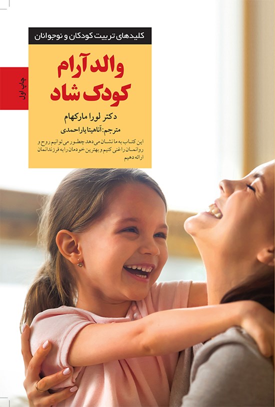 تصویر جلد کتاب والد آرام کودک شاد