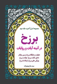 کتاب اسرار آخرت (جلد دوم؛ برزخ در آئینه آیات و روایات) اثر سیدستار مهدی‌زاده