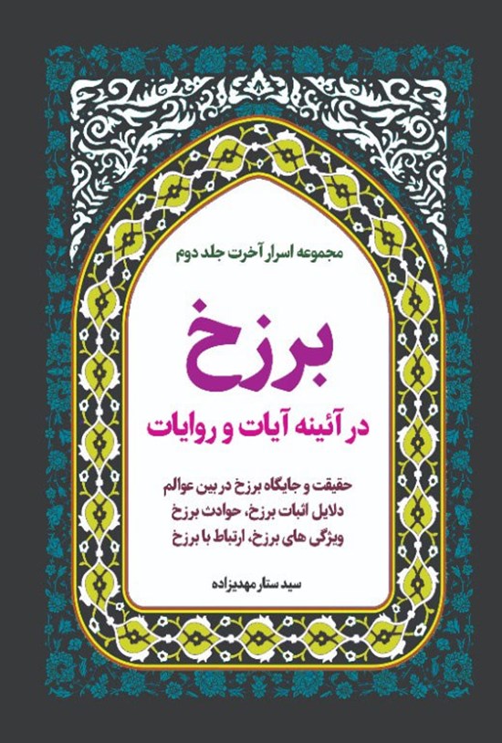 تصویر جلد کتاب اسرار آخرت (جلد دوم؛ برزخ در آئینه آیات و روایات)