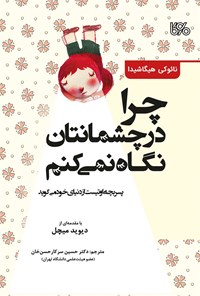 کتاب چرا در چشمانتان نگاه نمی کنم اثر نائوکی هیگاشیدا