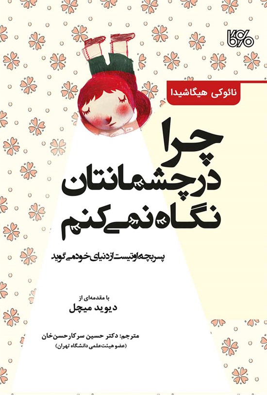 تصویر جلد کتاب چرا در چشمانتان نگاه نمی کنم