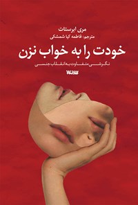 کتاب خودت را به خواب نزن اثر مری ابرستات