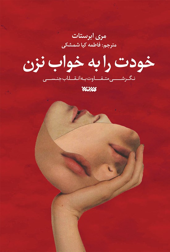تصویر جلد کتاب خودت را به خواب نزن