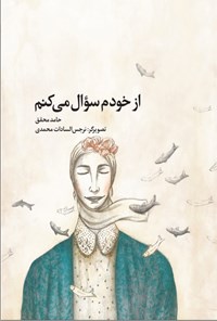 کتاب از خودم سوال می کنم اثر حامد محقق