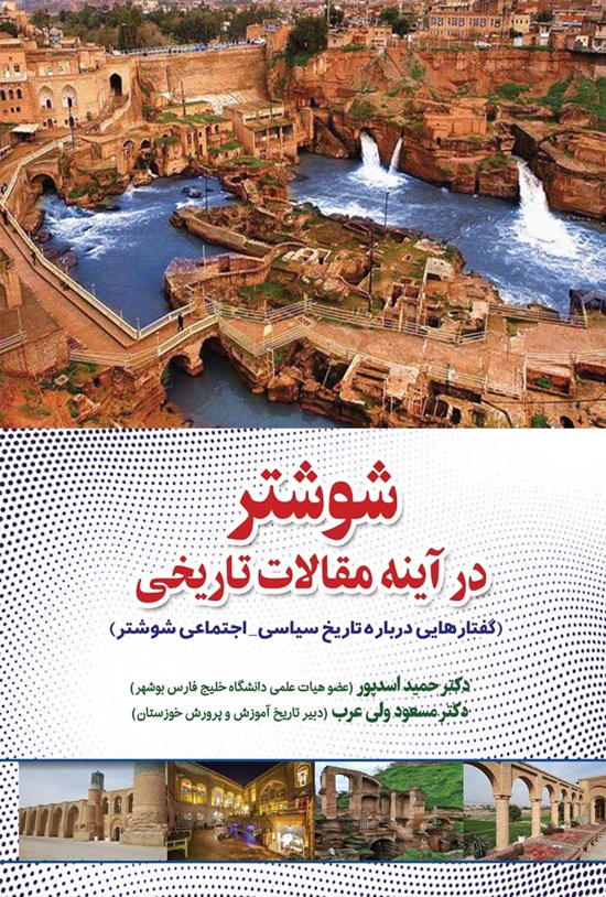 تصویر جلد کتاب شوشتر در آینه مقالات تاریخی