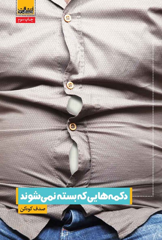 تصویر جلد کتاب دکمه هایی که بسته نمی شوند
