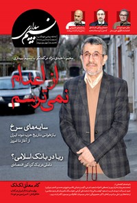 تصویر جلد کتاب مجله نسیم بیداری ـ شماره ۹۸ ـ بهمن و اسفند ۱۳۹۹