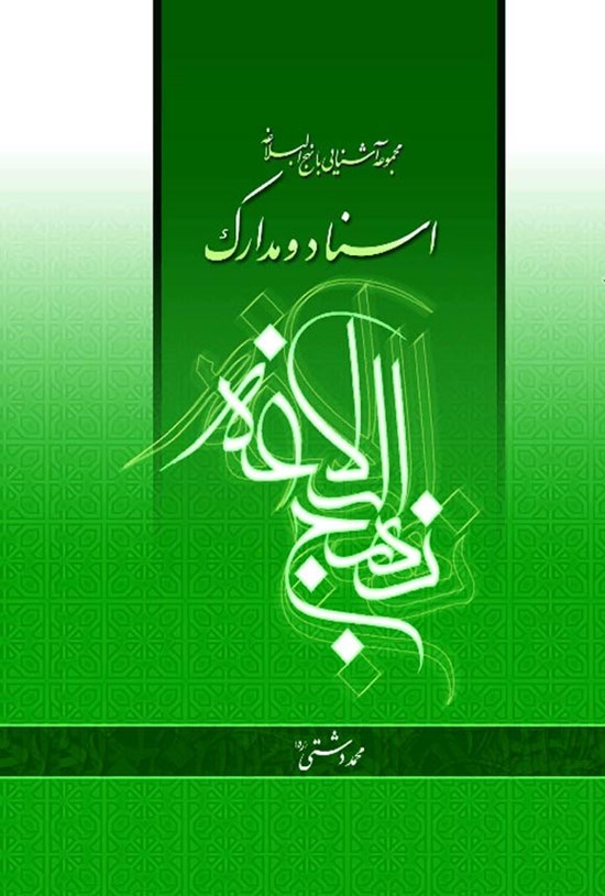 تصویر جلد کتاب اسناد و مدارک نهج البلاغه