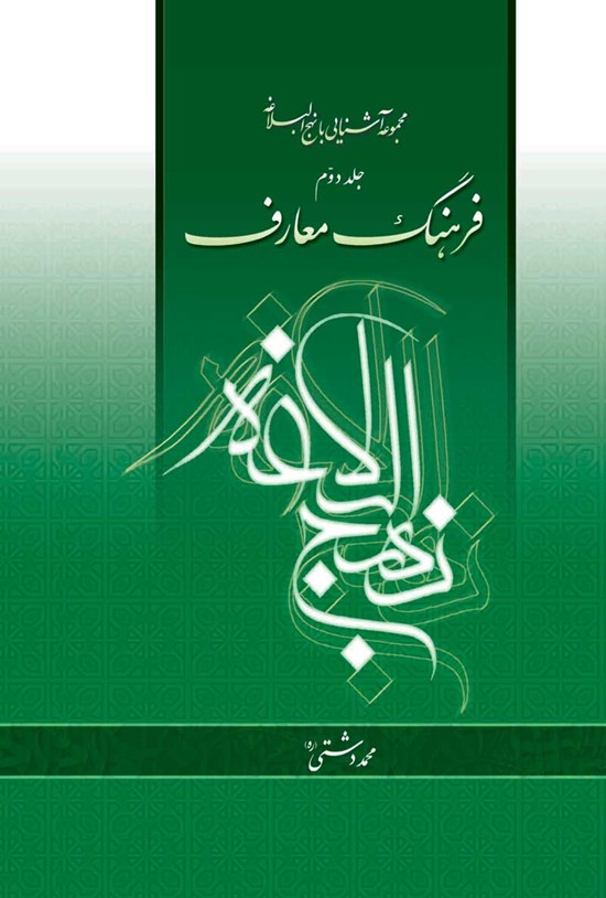 تصویر جلد کتاب فرهنگ معارف نهج البلاغه (جلد دوم)