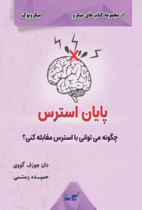 تصویر جلد کتاب پایان استرس