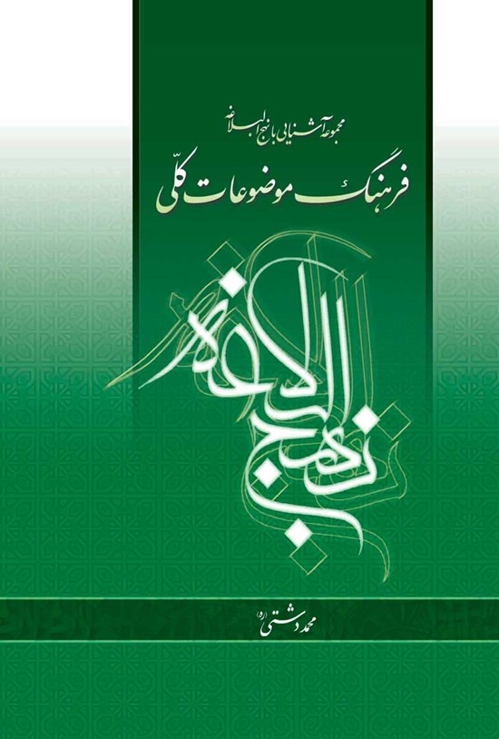 تصویر جلد کتاب فرهنگ موضوعات کلی نهج البلاغه