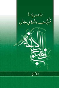 کتاب فرهنگ واژه های معادل نهج ‌البلاغه اثر محمد دشتی