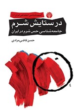 تصویر جلد کتاب در ستایش شرم