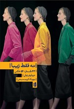 تصویر جلد کتاب نه فقط زیبا
