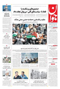 تصویر جلد کتاب جوان - سهشنبه ۲۳ فروردين ۱۴۰۱