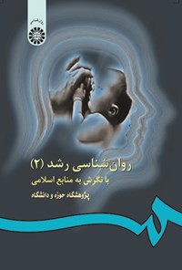 تصویر جلد کتاب روان شناسی رشد با نگرش به منابع اسلامی (۲)