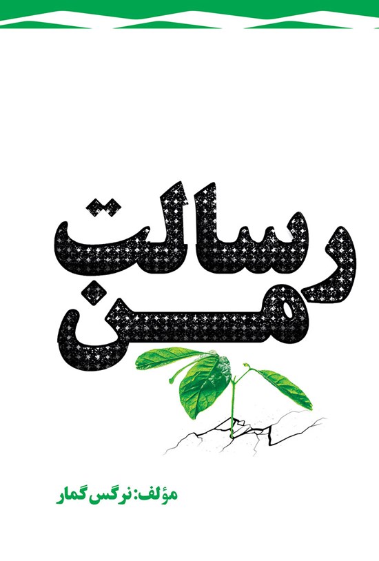 تصویر جلد کتاب رسالت من