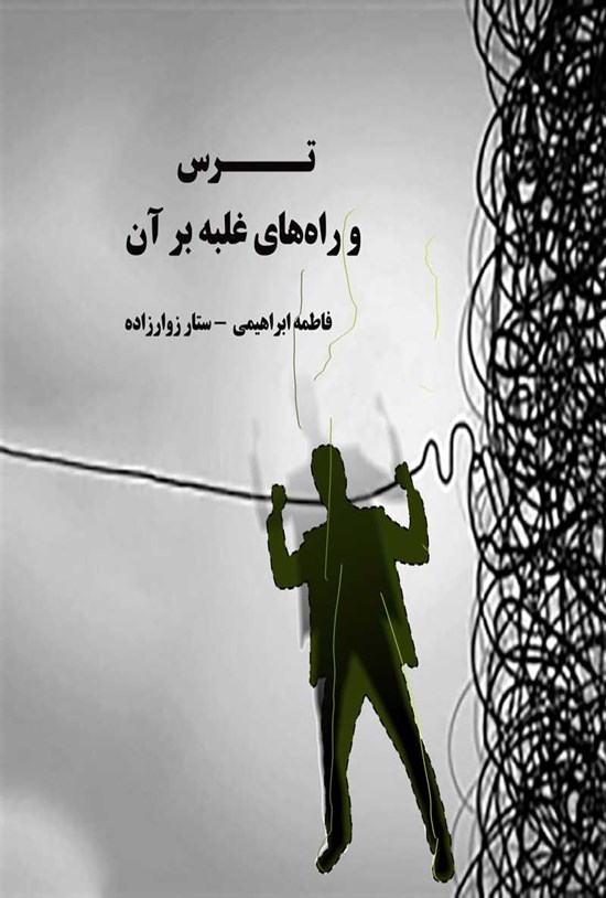 تصویر جلد کتاب ترس و راه های غلبه بر آن