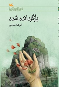 کتاب بازگردانده شده اثر انوشه منادی