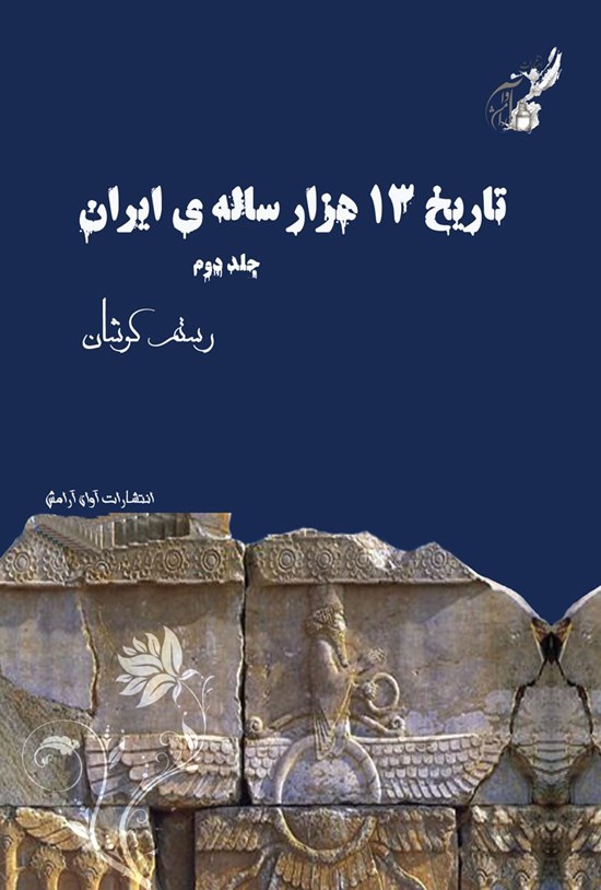 تصویر جلد کتاب تاریخ سیزده هزار ساله ایران (جلد دوم)