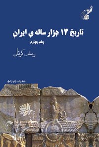 تصویر جلد کتاب تاریخ سیزده هزار ساله ایران (جلد چهارم)