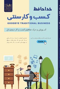 کتاب خداحافظ کسب و کار سنتی اثر علی شرفزاد
