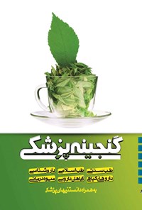 کتاب گنجینه پزشکی اثر گروه مولفین انتشارات ائمه (ع)