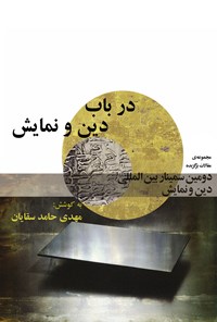 کتاب در باب دین و نمایش: مجموعه مقالات دومین سمینار بین‌المللی دین و نمایش اثر مهدی حامدسقایان