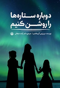 تصویر جلد کتاب دوباره ستاره ها را روشن کنیم