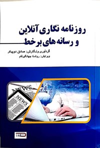 کتاب روزنامه نگاری آنلاین و رسانه های برخط اثر صادق دوپیکر