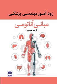 تصویر جلد کتاب زودآموز مهندسی پزشکی (مبانی آناتومی)