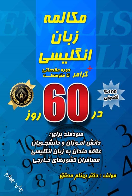 تصویر جلد کتاب مکالمه زبان انگلیسی + گرامر در ۶۰ روز