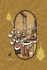 کتاب فرهنگ اصطلاحات و ضرب‌المثل‌های پارسی اثر حسین رحمت‌نژاد