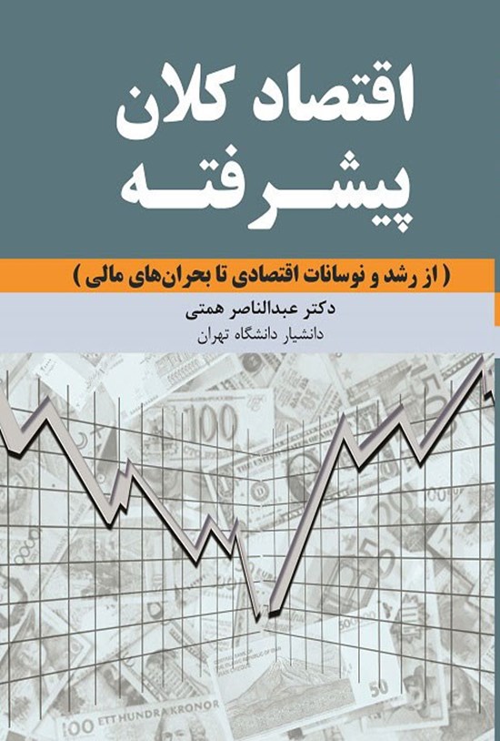 تصویر جلد کتاب اقتصاد کلان پیشرفته