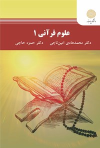 تصویر جلد کتاب علوم قرآنی ۱