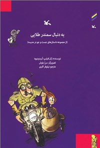 کتاب به دنبال سمندر طلایی اثر ژان فیلیپ آرو وینیود