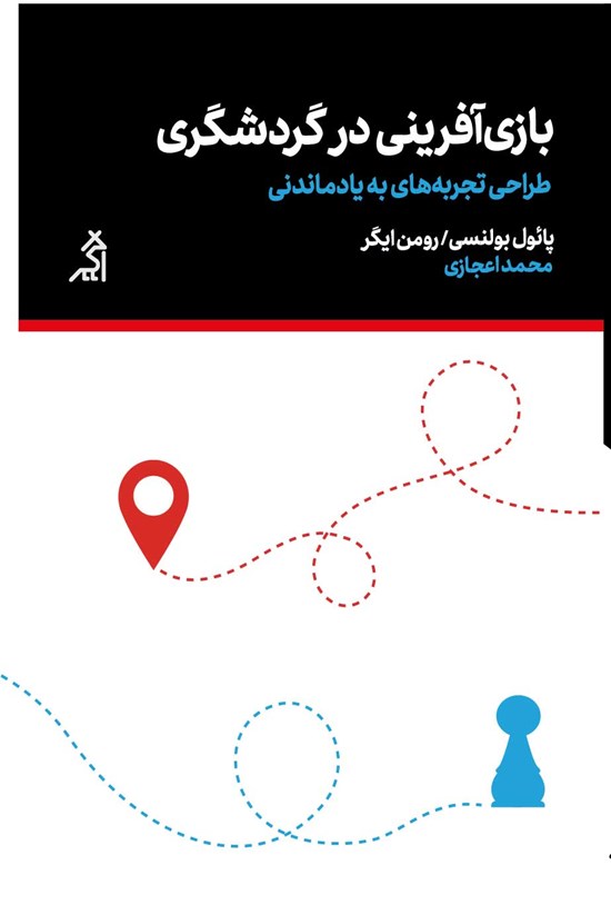 تصویر جلد کتاب بازیآفرینی در گردشگری