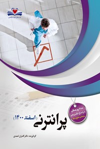 کتاب پرانترنی (اسفند 1400) اثر کامران احمدی