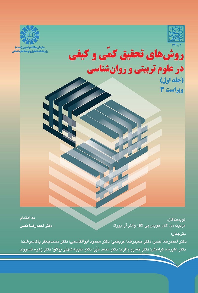 تصویر جلد کتاب روش های تحقیق کمی و کیفی در علوم تربیتی و روان شناسی (جلد اول)