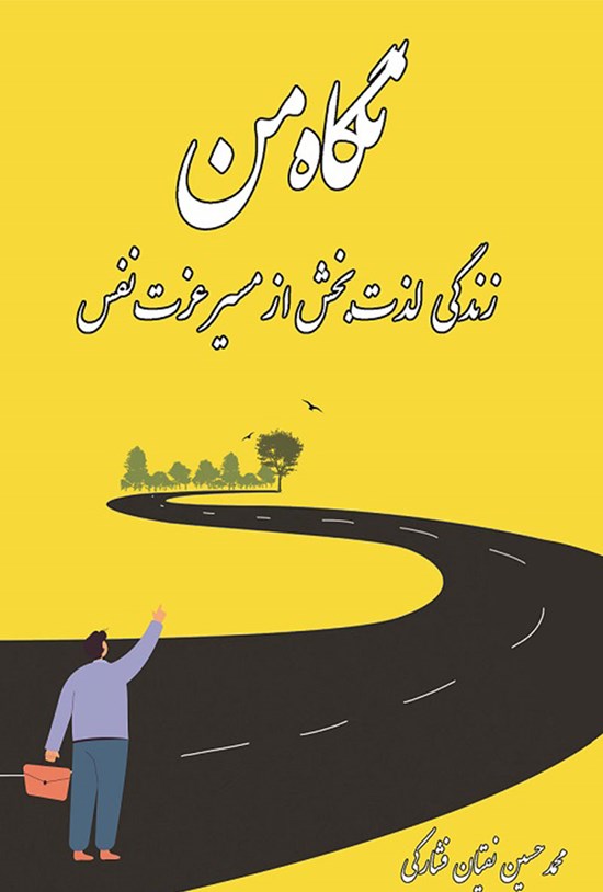 تصویر جلد کتاب نگاه من