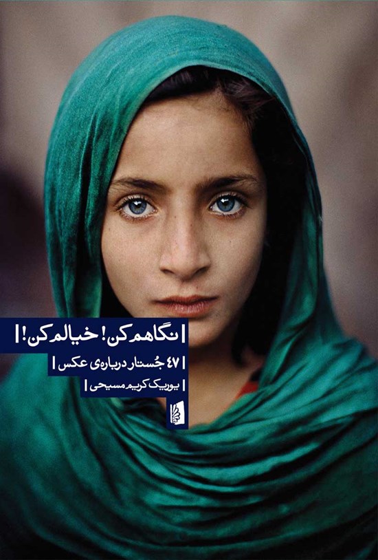 تصویر جلد کتاب نگاهم کن! خیالم کن!
