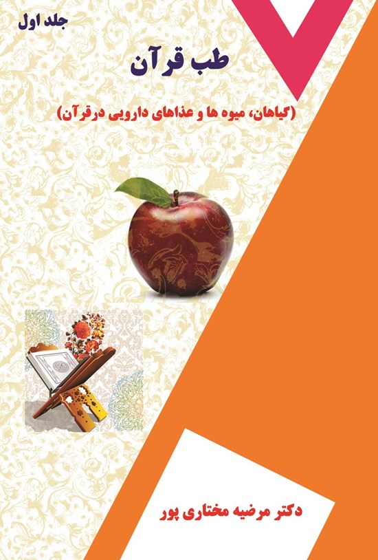 تصویر جلد کتاب طب قرآن (جلد اول)