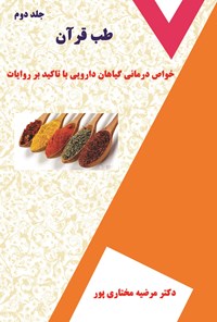 کتاب طب قرآن (جلد دوم) اثر مرضیه مختاری‌پور