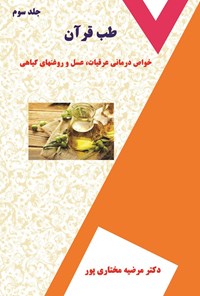 کتاب طب قرآن (جلد سوم) اثر مرضیه مختاری‌پور