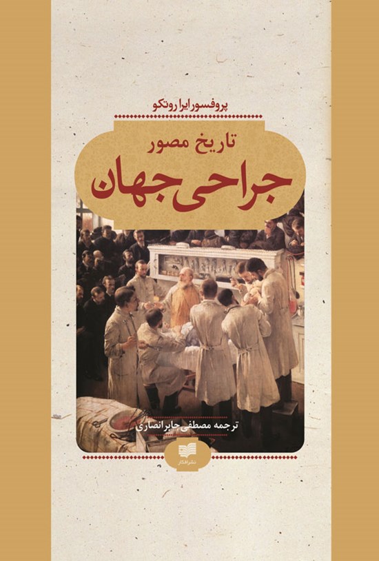 تصویر جلد کتاب تاریخ مصور جراحی جهان